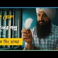 Laal Singh Chaddha (2022) পুরো সিনেমা বাংলায় | Movie Explained in Bangla | Bollywood Movie Explain