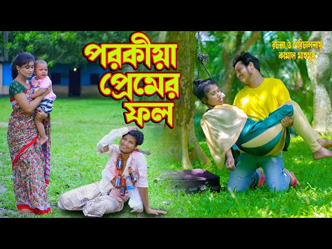পরকীয়া প্রেমের ফল | Porakiya premera phol | অথৈ | রুবেল হাওলাদার | Onudhobon । Music Bangla TV