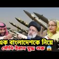 Saudi Arabia's big investment in Bangladesh। Iran wants to supply weapons