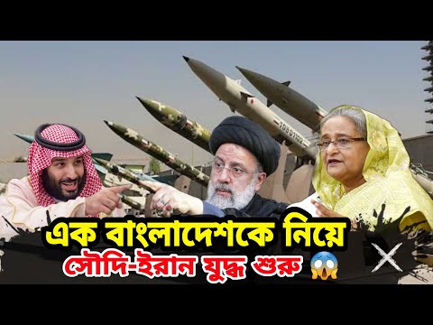 Saudi Arabia's big investment in Bangladesh। Iran wants to supply weapons