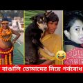 এমন হাসির ভিডিও আগে কখনো দেখিনি 😅 New bangla funny video | #funny #funnytiktok