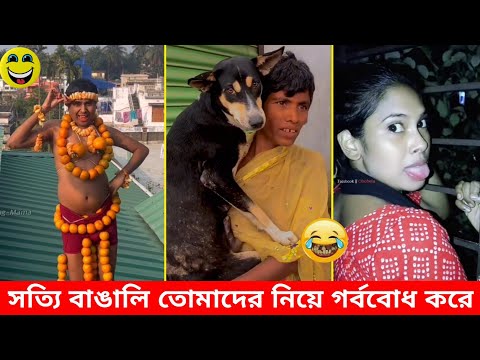 এমন হাসির ভিডিও আগে কখনো দেখিনি 😅 New bangla funny video | #funny #funnytiktok