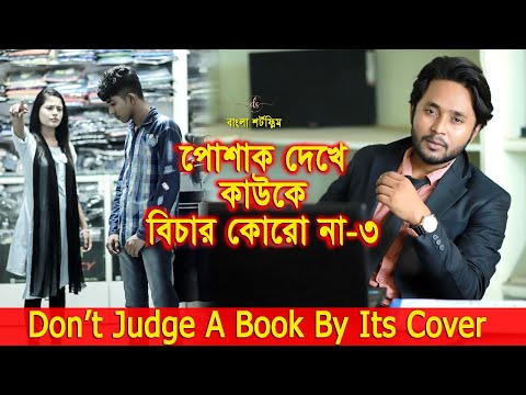 জীবনের আদালত  ৯ | Jiboner Adalot 9 | Don’t Judge A Book By It’s Cover | inspirational film | DS FliX