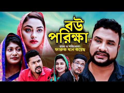 বউ পরিক্ষা | সিলেটি নতুন নাটক | BOW PORIKKA | SYLHETI NEW NATOK | তেরা মিয়ার ও কাজলীর নাটক |