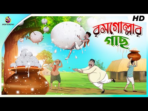 ROSOGOLLAR GACH | COMEDY GOLPO | BANGLA GOLPO | JOKES | SSOFTOONS | Rosogolla | Best Comedy Video