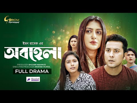 Obohela | অবহেলা  | New Natok 2022 | Khan Atik | Maimuna Ferdous Momo | Emon Rabek