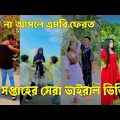 Bangla ЁЯТЭ TikTok Video || рж╣рж╛ржБрж╕рждрзЗ ржирж╛ ржЪрж╛ржЗрж▓рзЗржУ рж╣рж╛ржБрж╕рждрзЗ рж╣ржмрзЗ || Funny TikTok Part-69#BD_LTD