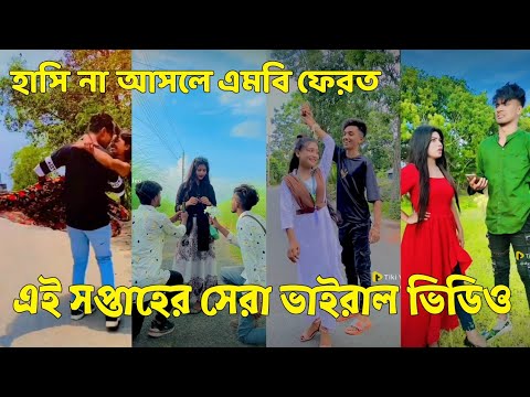 Bangla 💝 TikTok Video || হাঁসতে না চাইলেও হাঁসতে হবে || Funny TikTok Part-69#BD_LTD