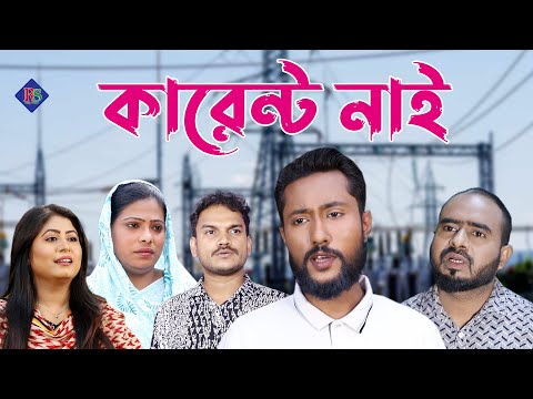 সিলেটি নাটক | কারেন্ট নাই | Sylheti Natok | Current Nai | Bangla Natok | Kattush Alir Natok 2022