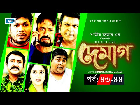 Demag | দেমাগ | Ep 43-44 | Akhomo Hasan | Shamim Zaman | Nadia | Arfan | Jamil | Bangla Natok 2022