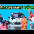 Latest Bangla funny video (shooting watch strategy)||#funnyvideo