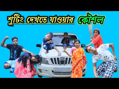 Latest Bangla funny video (shooting watch strategy)||#funnyvideo