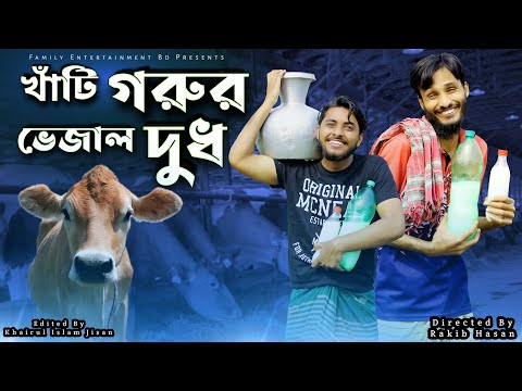 খাঁটি গরুর ভেজাল দুধ | New Bangla Funny Video 2021  | Family Entertainment bd | Desi Cid Funny Video