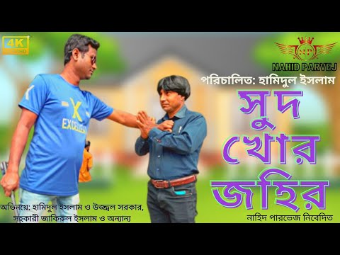 সুদ খোর জহির |Sud Khor Zaheer | Hamid Islam | Bangla Natok 2022  | 2022 Part 01