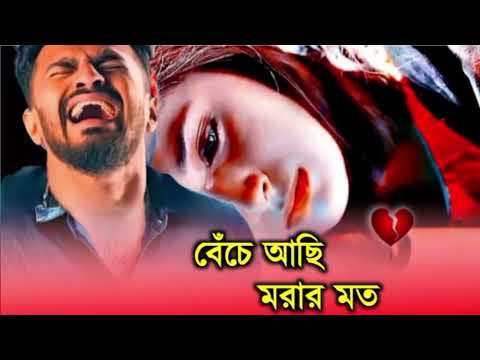 বেঁচে আছি মরার মত♥️ খুব কষ্টের গান || Bangla Sad Song || Bangla Song || Sad Boy Debasis