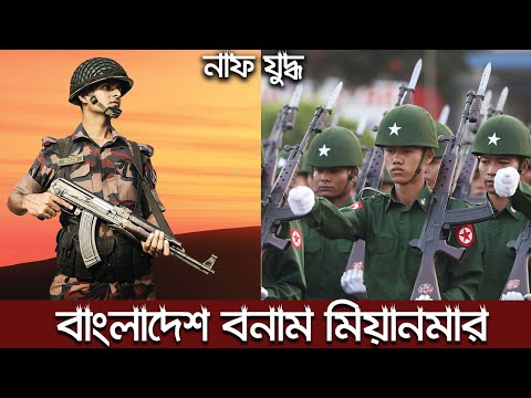 নাফ যুদ্ধ : গায়ের লোম দাড়িয়ে যাবে আপনার 😱 | Naf war Bangladesh vs Myanmar | Trendz now