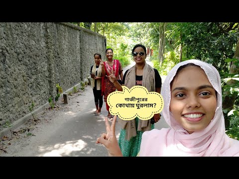 গাজীপুরের কোথায় ঘুরলাম? || TAPTI ||  #dhaka #gazipur #travelvlog #travel #traveling #bangladesh