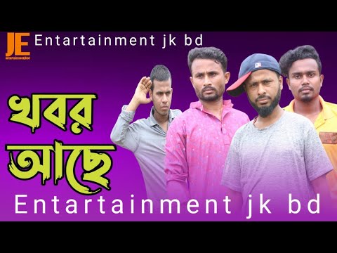 Bangla funny video khobor ache 2022. খবর আছে.