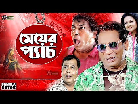 Meyer Pech | মেয়ের প্যাঁচ | Mosharraf Karim Bangla Natok | Mosharraf Karim | Sohel Khan | Bijori