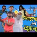 বিদ্যুৎ এর জ্বালা | Load shedding |  Bangla funny video  | Nirob Ahmed Tanvir | Deshi Entertainment