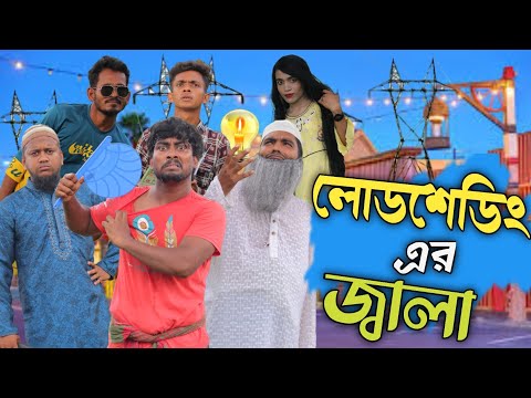 বিদ্যুৎ এর জ্বালা | Load shedding |  Bangla funny video  | Nirob Ahmed Tanvir | Deshi Entertainment