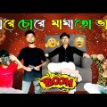 চোরে চোরে মামাতো ভাই || Chore Chore Mamato Bhai  || Bangla Funny Video || @BonG TamashA