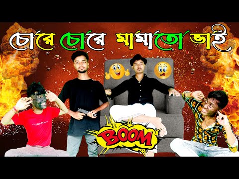 চোরে চোরে মামাতো ভাই || Chore Chore Mamato Bhai  || Bangla Funny Video || @BonG TamashA