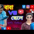 Baba vs Chele Bangla Funny Video | বাবা VS ছেলে নতুন ফানি ভিডিও | new bangla funny video 2022 |