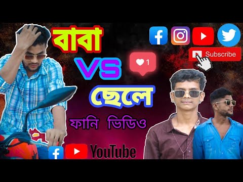 Baba vs Chele Bangla Funny Video | বাবা VS ছেলে নতুন ফানি ভিডিও | new bangla funny video 2022 |