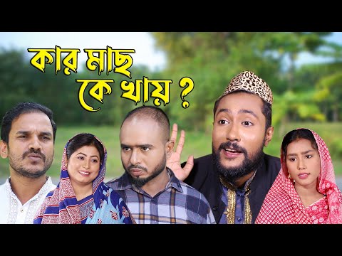 সিলেটি নাটক | কার মাছ কে খায় | Sylheti Natok | Kar Mach Ke Khay | Bangla Natok 2022