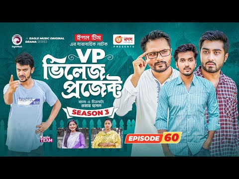 Village Project | New Natok | Afjal Sujon, Sajal, Sabuj, Ifti, Ontora | Drama Serial | EP 60