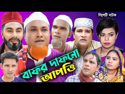 সিলেটি নাটক | বাফর দাফনো আপত্তি | Sylheti Natok | Bafor Dafono Apotti | Kotai Miya | Bangla Natok