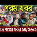 এইমাত্র পাওয়া বাংলা খবর। Bangla News 14 June 2022 | Bangladesh Latest News Today ajker taja khobor