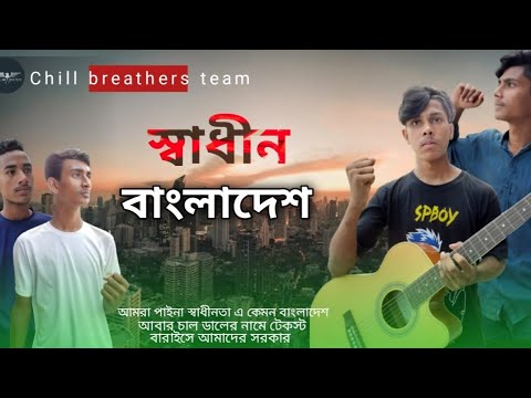 স্বাধীন বাংলাদেশ | Shadin Bangladeshnew/{song}2022/আবার লিমিট ছাড়া  তেলের⛽দাম…Chill brothers team