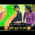 মুরগি মুতে না কেন??? ৷ Tik Tok ৷ Bangla Funny Video ৷ #comedy_video | #funny | #jibon_comedy