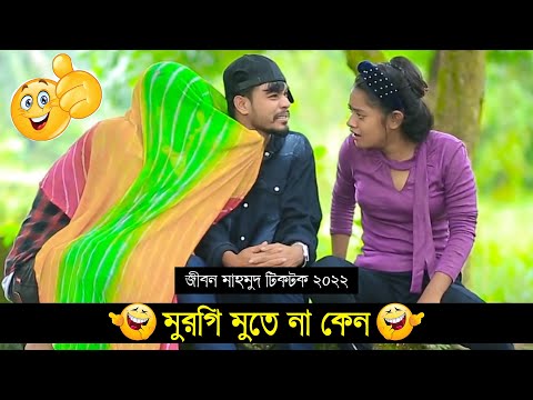 মুরগি মুতে না কেন??? ৷ Tik Tok ৷ Bangla Funny Video ৷ #comedy_video | #funny | #jibon_comedy