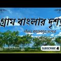 গ্রাম বাংলার দৃশ্য । দক্ষিন কামালপুর যশোর #rokonuzzaman #bangladesh #viral #travel #gozol #islamic
