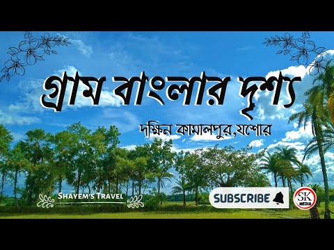 গ্রাম বাংলার দৃশ্য । দক্ষিন কামালপুর যশোর #rokonuzzaman #bangladesh #viral #travel #gozol #islamic