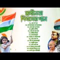 🇮🇳 স্বাধীনতা দিবসের স্পেশাল গান | 15 Augst | Independence Day Special | Bengali Patriotic Songs-2022