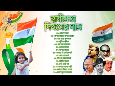 🇮🇳 স্বাধীনতা দিবসের স্পেশাল গান | 15 Augst | Independence Day Special | Bengali Patriotic Songs-2022