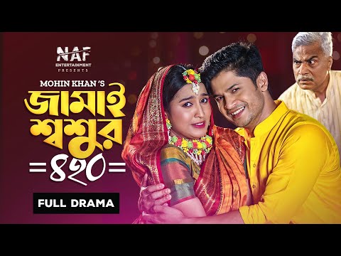 Jamai Shoshur 420 | Full Natok | জামাই শ্বশুর ৪২০ | Niloy Alamgir | Mitil | Bangla New Natok 2022