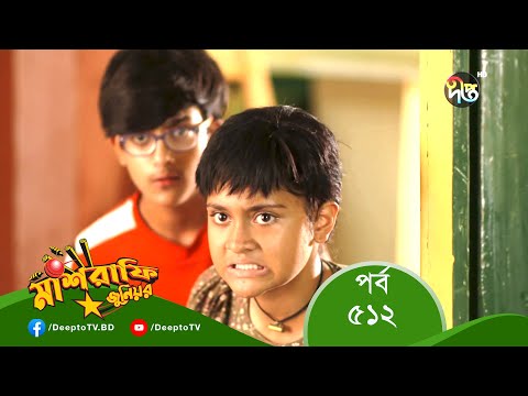 Mashrafe Junior – মাশরাফি জুনিয়র | EP 512 | Bangla Natok 2022 | Fazlur Rahman Babu, Shatabdi Wadud