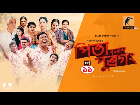 Pita Bonam Putro Gong | Ep 11 | Chanchal Chowdhury, Nadia, Moushumi, Pran | New Bangla Natok 2022