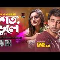 Shoto Bhule | শত ভুলে | G.M Ashraf | Afran Nisho | Tanjin Tisha | I am Single | Bangla Song 2022