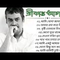 শ্রীকান্তের সবচেয়ে সেরা বাংলা গান এর এলবাম | Best of Srikanto Acharya Bangla Song/ 90s Music Bangla