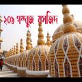 বাংলাদেশের ২০১ গম্বুজ মসজিদ  /201 Gombuj Masjid Bangladesh