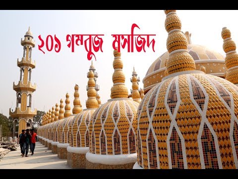 বাংলাদেশের ২০১ গম্বুজ মসজিদ  /201 Gombuj Masjid Bangladesh