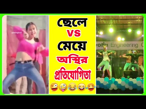 ছেলে vs মেয়ে Bangla Funny video 😜। পার্ট-2। Boys vs Girls memes। Girls vs boys। Mayajaal