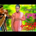 নেশার পরিনতি । Neshar Porinati / RD DRAMA TV / Funny Video / Bangla Funny Video 2022………..