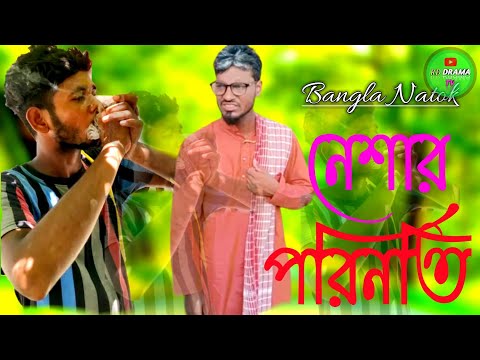 নেশার পরিনতি । Neshar Porinati / RD DRAMA TV / Funny Video / Bangla Funny Video 2022………..